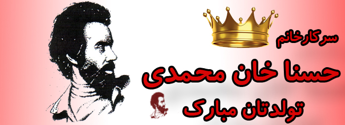سرکار خانم حسنا خان محمدی تولدت مبارک